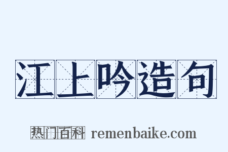 江上吟造句是什么意思的图片
